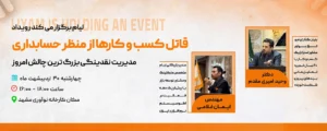 قاتل-کسب-و-کارها-از-منظر-حسابداری-04