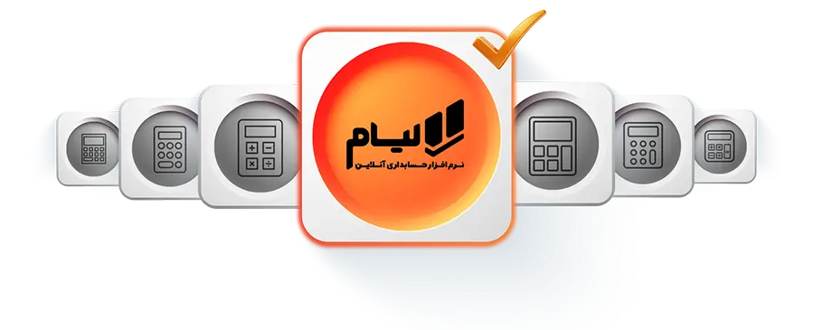 چرا لیام بهترین نرم افزار حسابداری ایران است؟