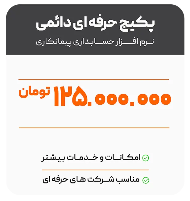قیمت حسابداری پیمانکاری حرفه ای