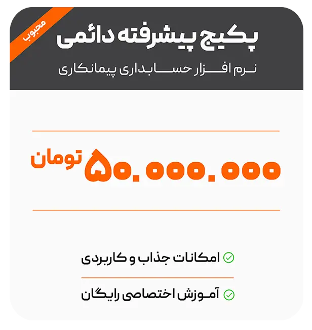 قیمت حسابداری پیمانکاری پیشرفته