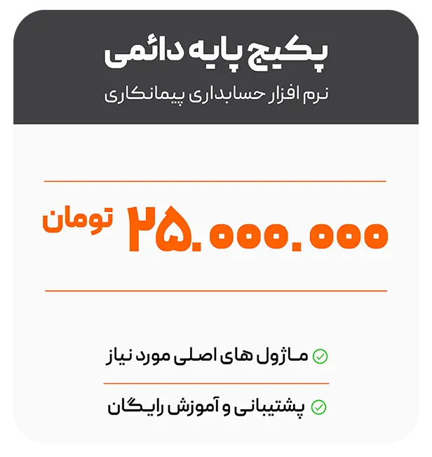 قیمت حسابداری پیمانکاری پایه