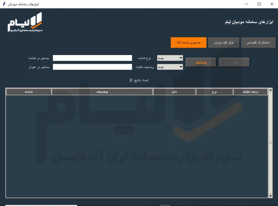 دستیار مدیر مالی لیام | شناسه کالا، CSR و کد اقتصادی 6 2