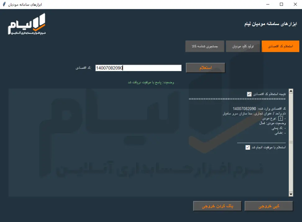 دستیار مدیر مالی لیام | شناسه کالا، CSR و کد اقتصادی 7 3