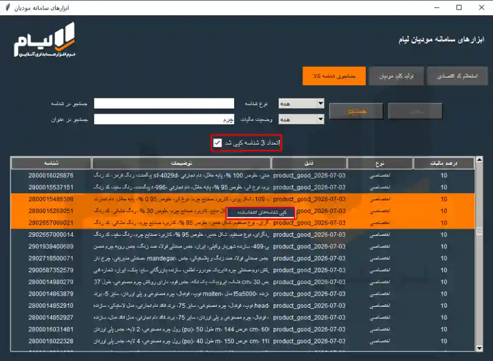 دستیار مدیر مالی لیام | شناسه کالا، CSR و کد اقتصادی 8 4