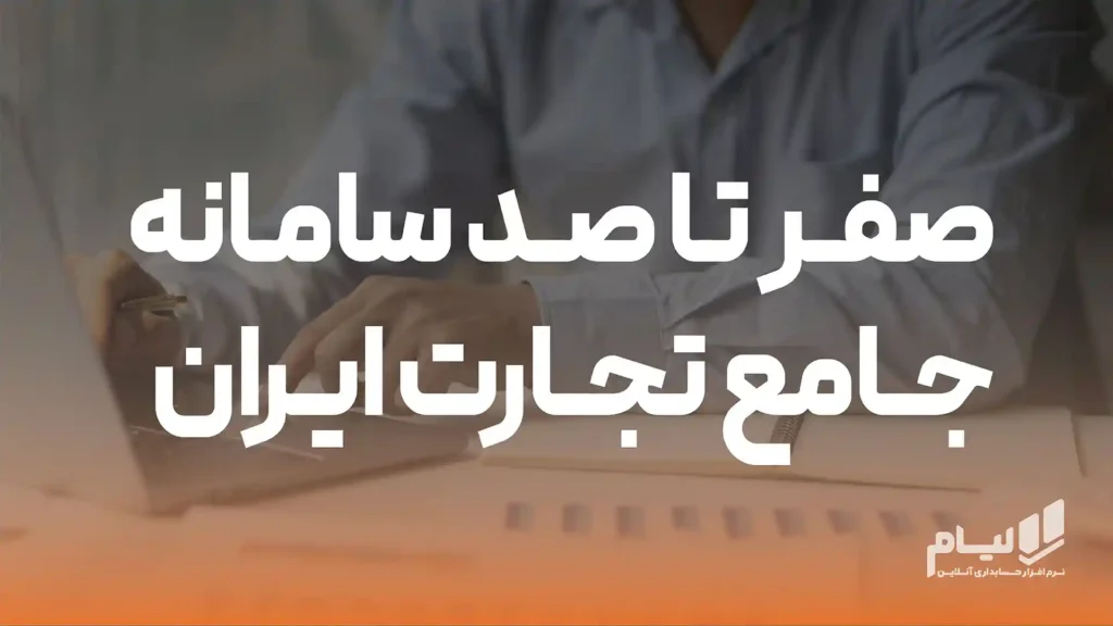 سامانه جامع تجارت ایران