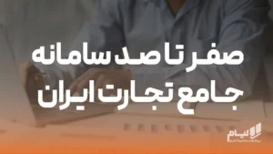 سامانه جامع تجارت ایران