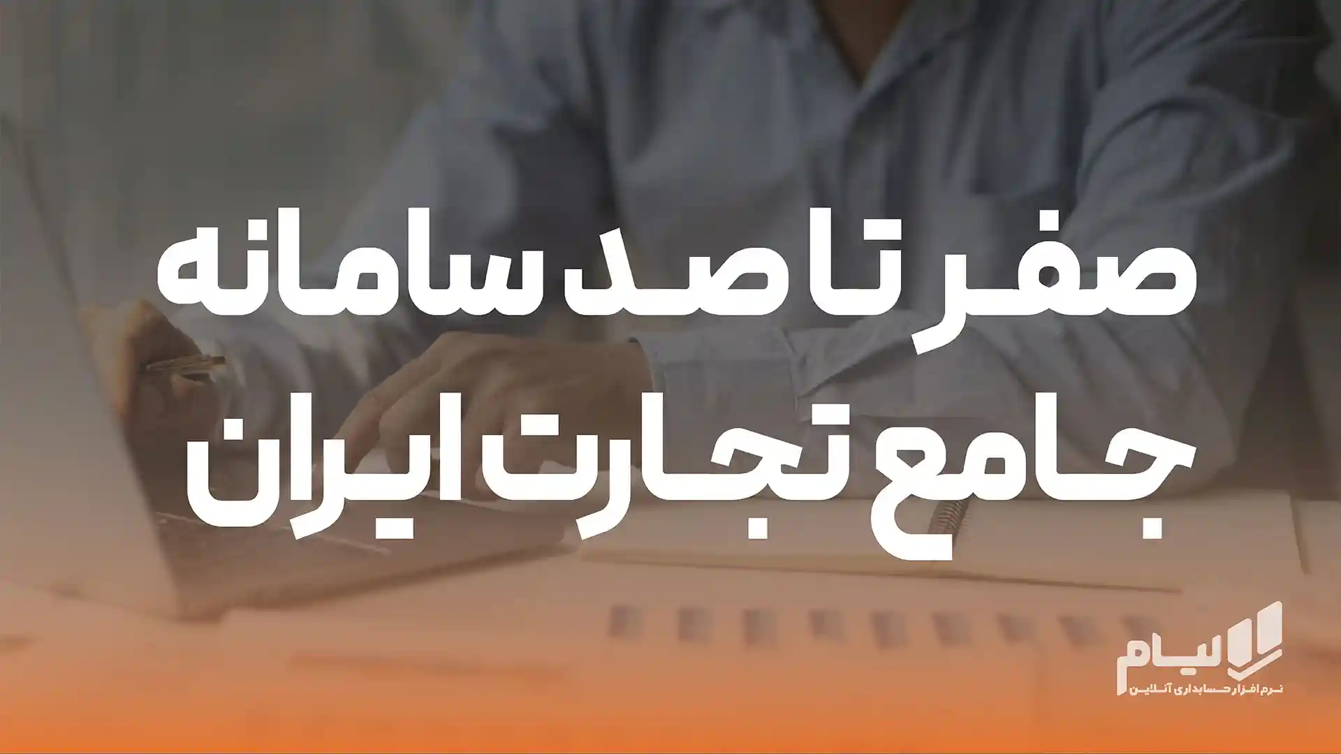 سامانه جامع تجارت ایران