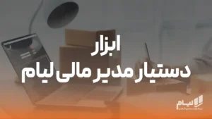 نرم افزار حسابداری آنلاین لیام 10 ابزار دستیار مدیر مالی لیام