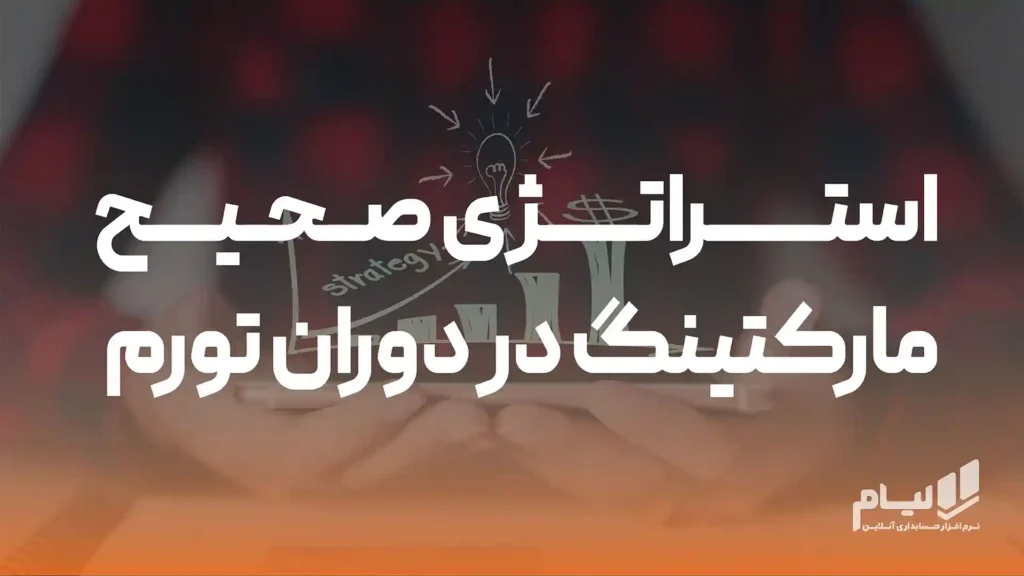 استراتژی صحیح مارکتینگ در دوران تورم و عدم قطعیت