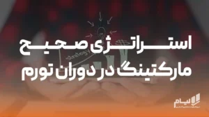 نرم افزار حسابداری آنلاین لیام 10 استراتژی صحیح مارکتینگ در دوران تورم و عدم قطعیت