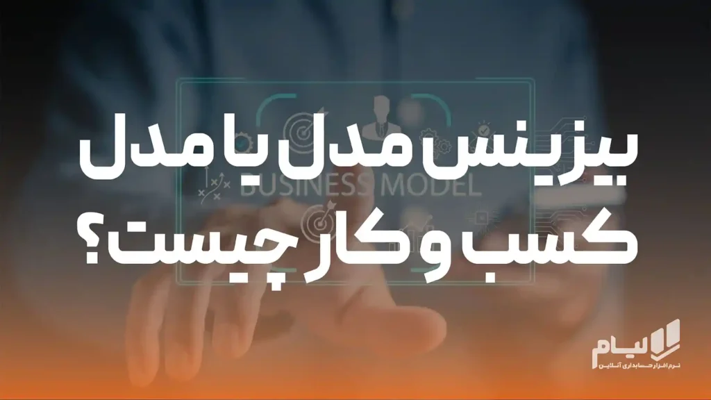 بیزینس مدل یا مدل کسب و کار چیست؟