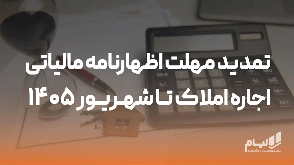 تمدید مهلت اظهارنامه مالیاتی اجاره املاک تا شهریور ۱۴۰۵