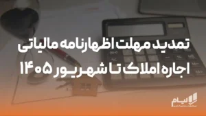 تمدید مهلت اظهارنامه مالیاتی اجاره املاک تا شهریور ۱۴۰۵