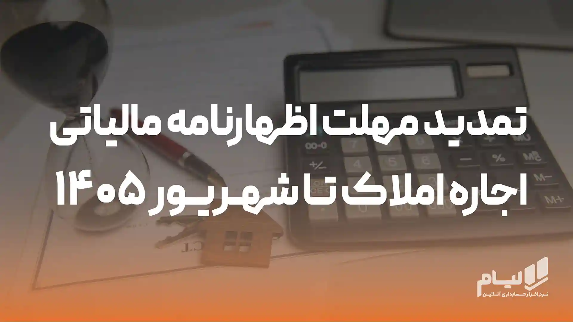 تمدید مهلت اظهارنامه مالیاتی اجاره املاک تا شهریور ۱۴۰۵