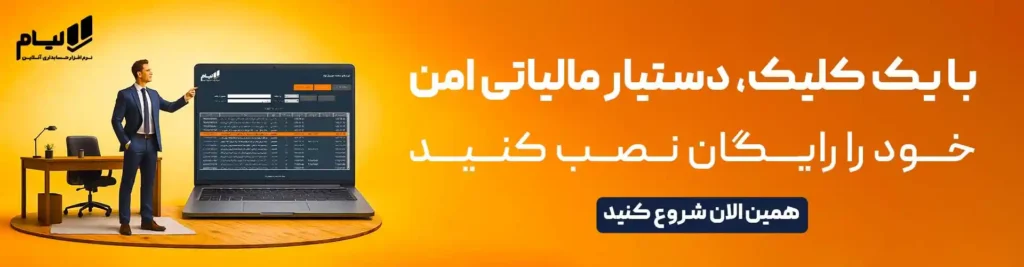 دستیار مدیر مالی لیام | شناسه کالا، CSR و کد اقتصادی 2 کال اکشن 14