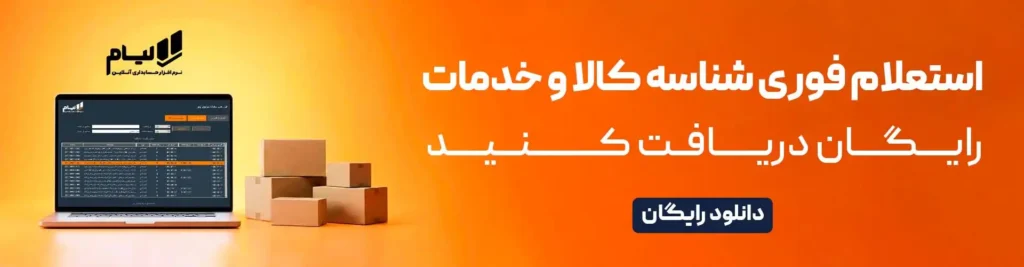 دستیار مدیر مالی لیام | شناسه کالا، CSR و کد اقتصادی 3 کال اکشن 15
