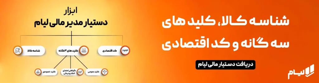 دستیار مدیر مالی لیام | شناسه کالا، CSR و کد اقتصادی 4 کال اکشن 17