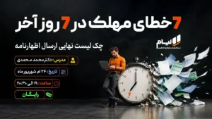 7 خطای مهلک در 7 روز آخر-01