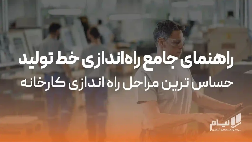 راهنمای جامع راه‌‌اندازی خط تولید