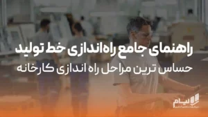راهنمای جامع راه‌‌اندازی خط تولید