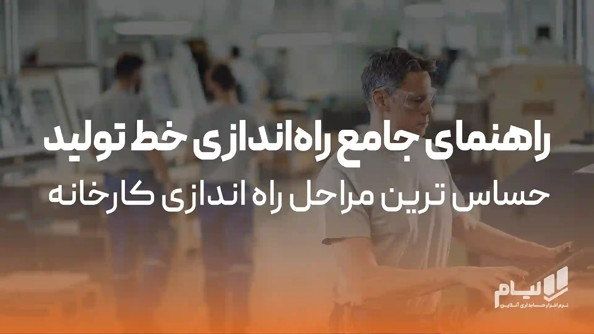 راهنمای جامع راه‌‌اندازی خط تولید