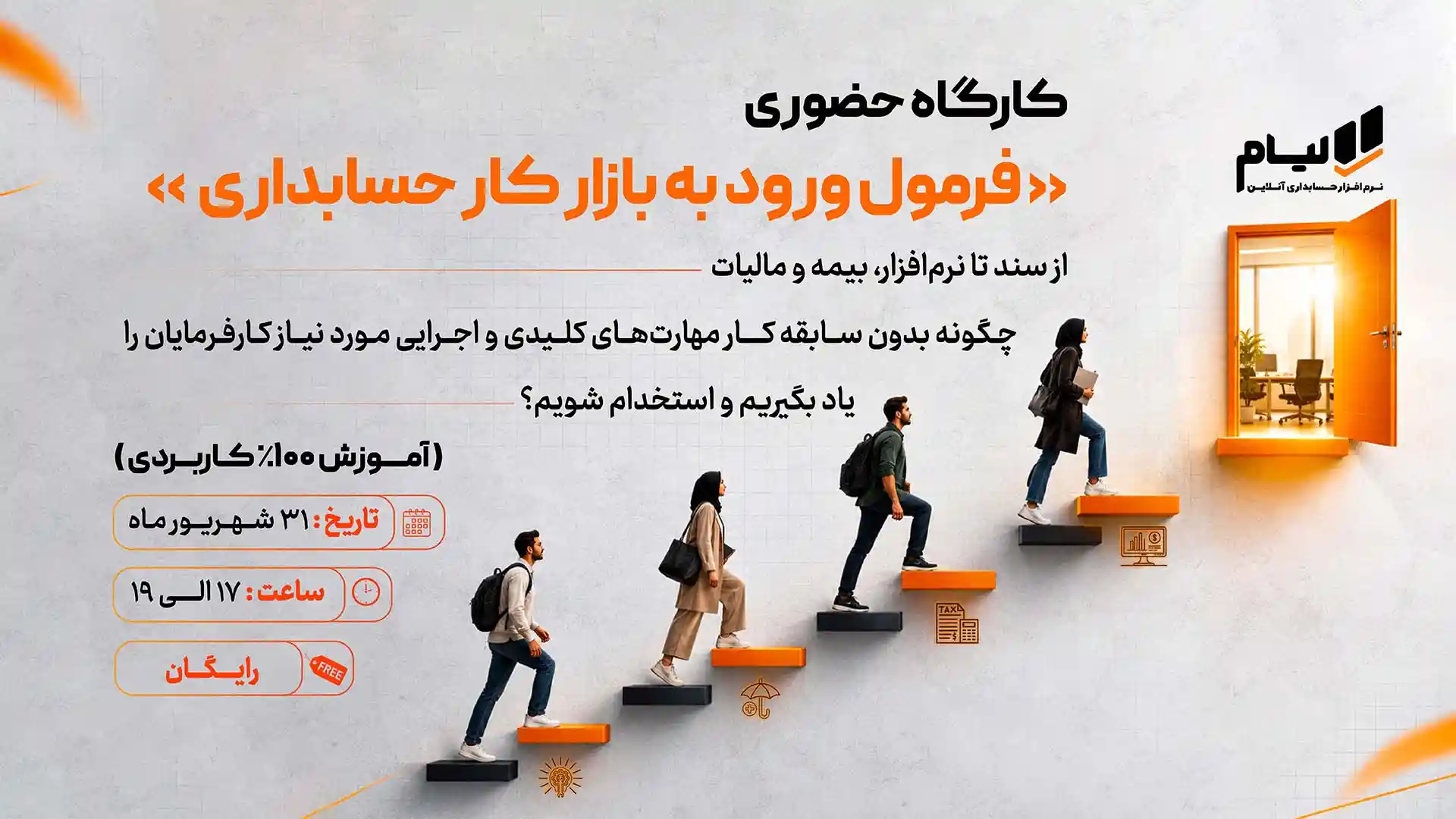 کارگاه فرمول ورود به بازار کار حسابداری