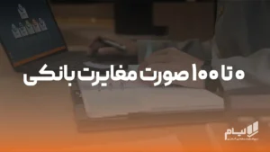 نرم افزار حسابداری آنلاین لیام 15 صورت مغایرت بانکی
