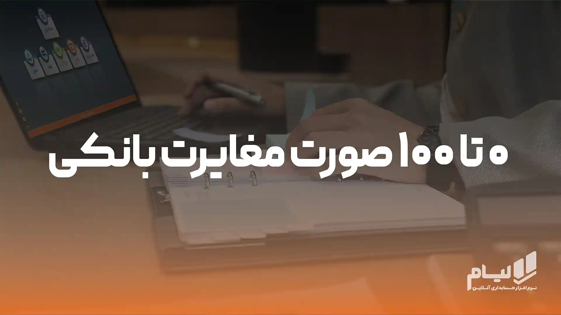 صورت مغایرت بانکی