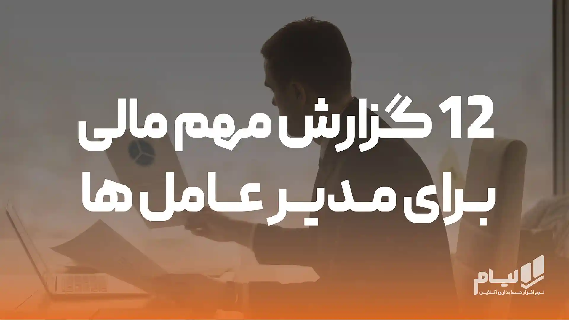12 گزارش مهم مالی برای مدیرعامل ها-33