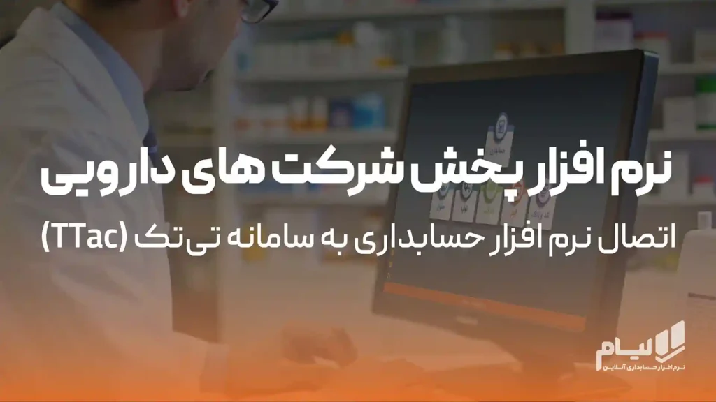 نرم افزار پخش دارو ttac