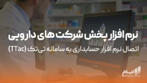 نرم افزار پخش دارو ttac