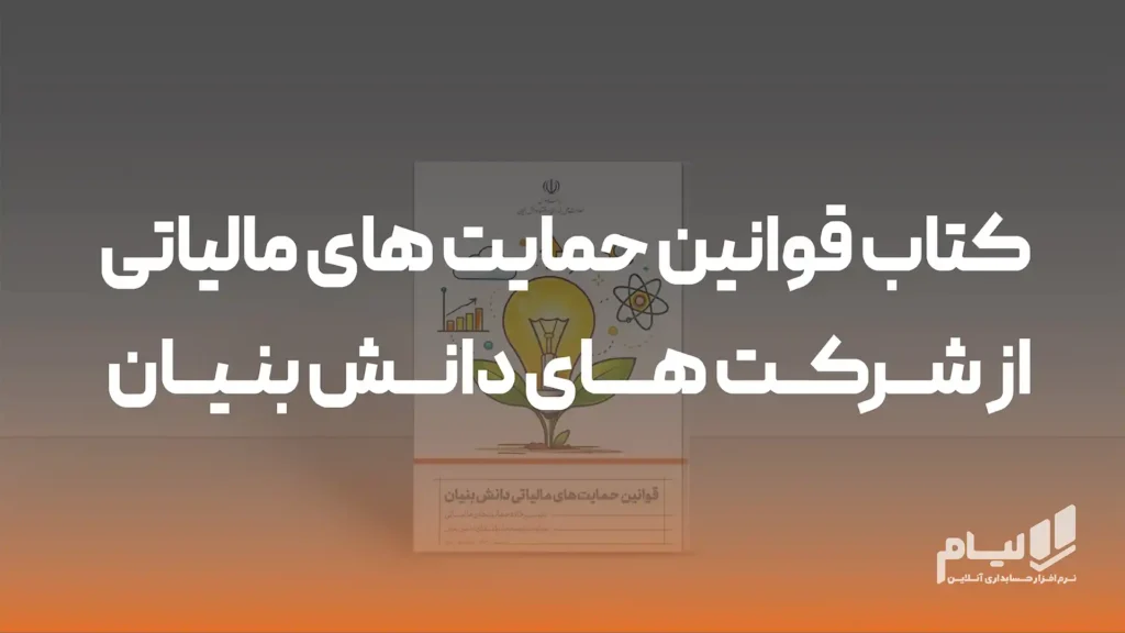 کتاب قوانین حمایت های مالیاتی از شرکت های دانش بنیان-