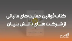 نرم افزار حسابداری آنلاین لیام 10 کتاب قوانین حمایت های مالیاتی از شرکت های دانش بنیان-