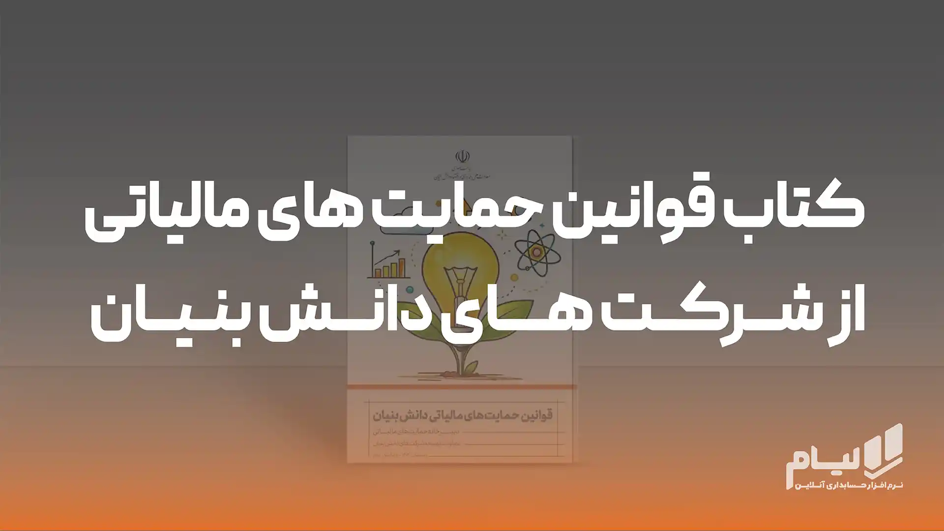 کتاب قوانین حمایت های مالیاتی از شرکت های دانش بنیان-